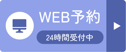 WEB予約