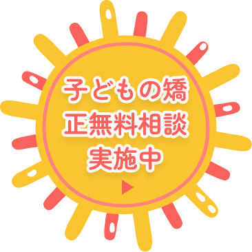 子どもの矯正無料相談実施中